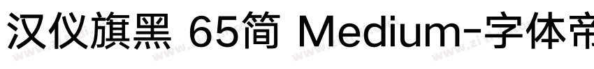 汉仪旗黑 65简 Medium字体转换
